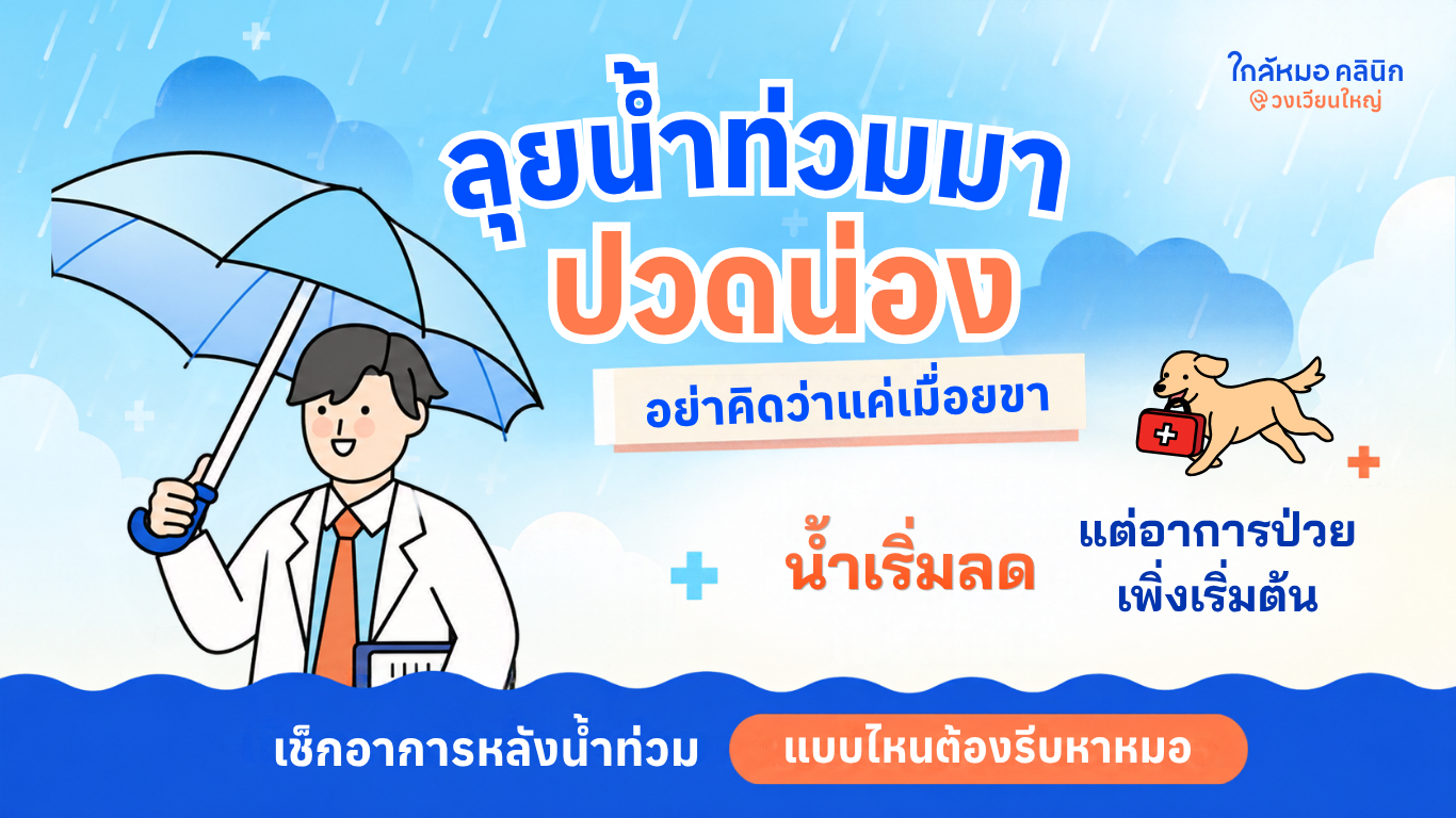 น้ำท่วม โรค